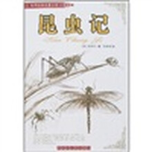 世界经典名著文库：昆虫记