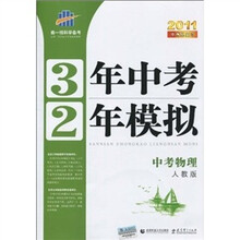 3年中考2年模拟:中考物理(人教版)(附答案全解全析+练习册)(2011版)
