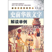 史前华族文字解读举例