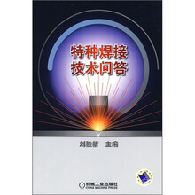 特种焊接技术问答