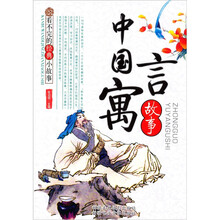 看不完的经典小故事:中国寓言故事