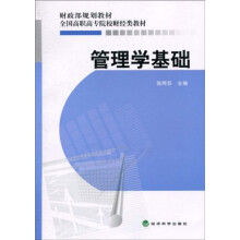 财政部规划教材·全国高职高专院校财经类教材:管理学基础