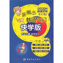 新概念韩语入门(快学版)(附MP3光盘)
