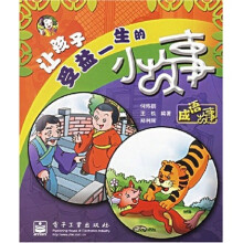 让孩子受益一生的小故事:成语故事