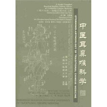 中医耳鼻喉科学（英汉对照）