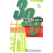 青春与世博同行外语300句丛书:葡萄牙语300句