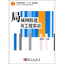 中等职业教育“十一五”规划教材·中职中专计算机类教材系列:局域网组建与工程实训
