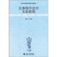 民事程序法学实验教程
