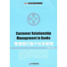 零售银行客户关系管理