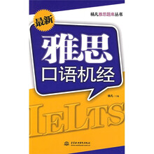 杨凡雅思题库丛书：最新雅思口语机经（附光盘1张）