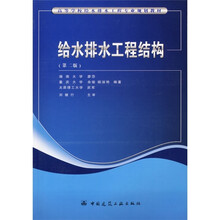 高等学校给水排水工程专业规划教材：给水排水工程结构（第2版）