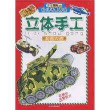 幼儿场景再现立体手工（第2辑）：兵器大战
