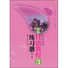 新编日语教程(3)(练习册)(第2版)