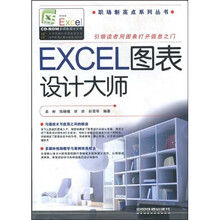 EXCEL图表设计大师(附光盘1张)