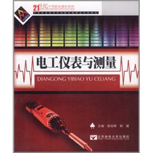 21世纪中等职业教材系列：电工仪表与测量