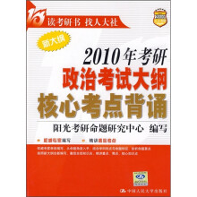 2010年考研政治考试大纲核心考点背诵（新大纲）