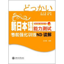 新日本语能力测试考前强化训练N3：读解