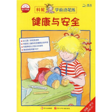 科妮学前动笔练：健康与安全
