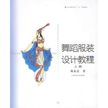 北京舞蹈学院舞蹈教材丛书：舞蹈服装设计教程（上下）