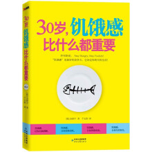 30岁,饥饿感比什么都重要