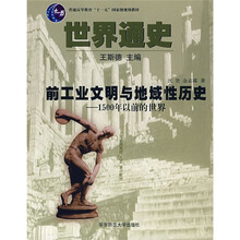 世界通史:前工业文明与地域性历史