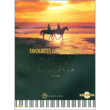 永恒经典钢琴曲集