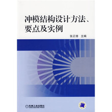 冲模结构设计方法、要点及实例