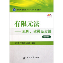 有限元法:原理、建模及应用(第2版)