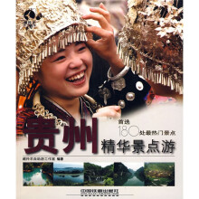 藏羚羊精华景点游书系:贵州精华景点游