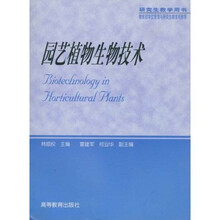 研究生教学用书：园艺植物生物技术