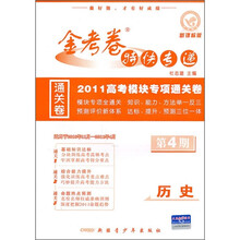 金考卷特快专递·2011高考模块专项通关卷：历史（新课标版）