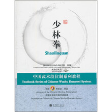 中国武术段位制系列教程:少林拳(附光盘)