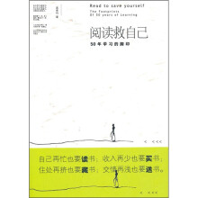 阅读救自己