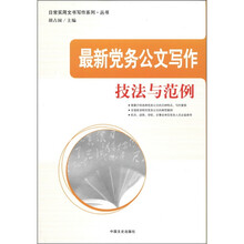 日常实用文书写作系列·丛书：最新党务公文写作技法与范例