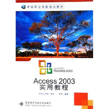 新版职业技能培训教材·Access2003实用教程