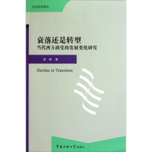 衰落还是转型：当代西方政党的发展变化研究