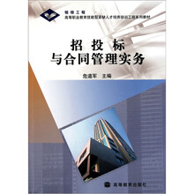 高等职业教育技能型紧缺人才培养培训工程系列教材：招投标与合同管理实务