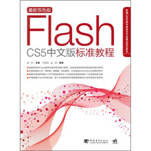 FLASH CS5 中文版标准教程(附DVD1张)