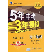 5年中考3年模拟:初中地理(7年级上)(人教版)(全练版)(附全练答案和五三全解)