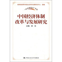 中国经济体制改革与发展研究