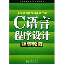 全国计算机等级考试应试用书·全国计算机等级考试2级:C语言程序设计辅导教程