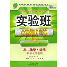 实验班全程提优训练·高中化学·选修(有机化学基础)(国标江苏版)