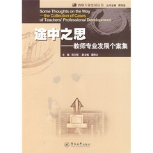 途中之思:教师专业发展个案集