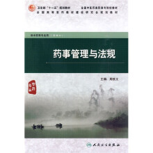药事管理与法规（供中药等专业用）