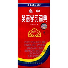 高中英语学习词典（最新课标词汇）