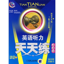 天天练系列·英语听力天天练：9年级（含中考总复习）