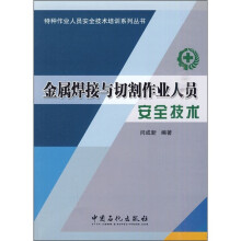 金属焊接与切割作业人员安全技术