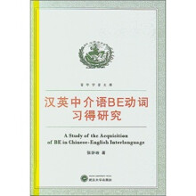 汉英中介语BE动词习得研究