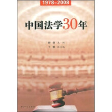 中国法学30年（1978-2008）