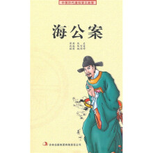中国历代通俗演义故事:海公案